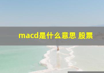 macd是什么意思 股票